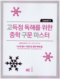 고득점 독해를 위한 중학 구문 마스터 Level. 3 
